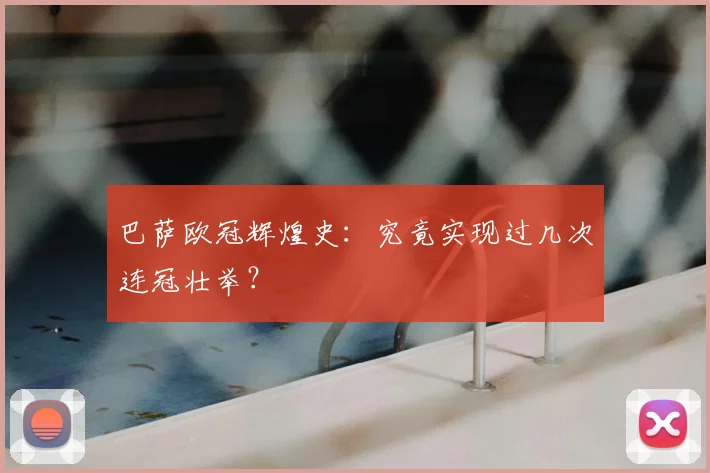 巴萨欧冠辉煌史：究竟实现过几次连冠壮举？
