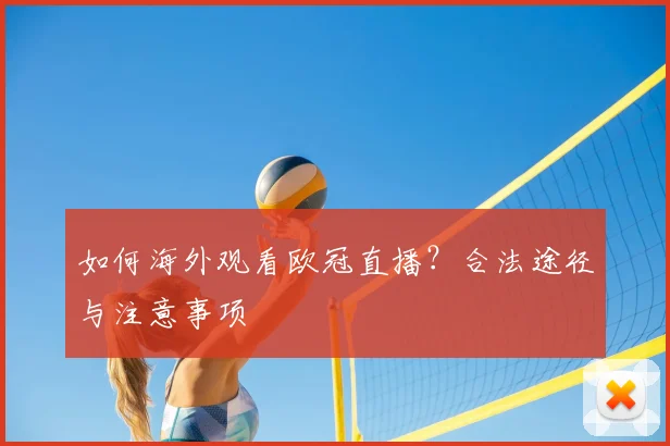 如何海外观看欧冠直播？合法途径与注意事项