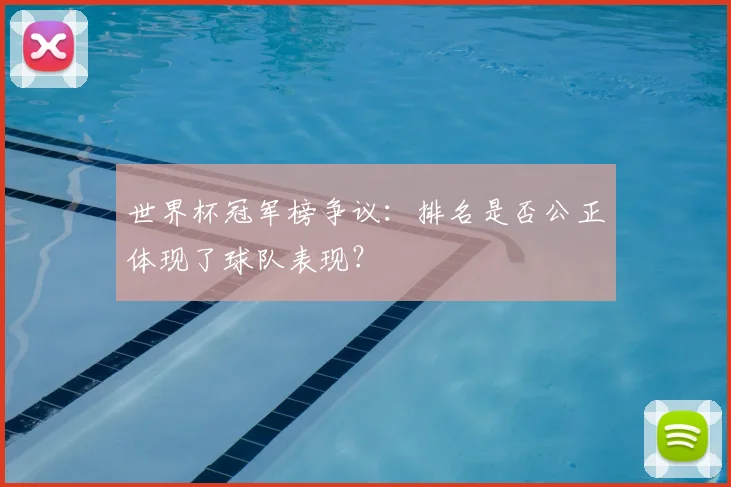 世界杯冠军榜争议:排名是否公正体现了球队表现?