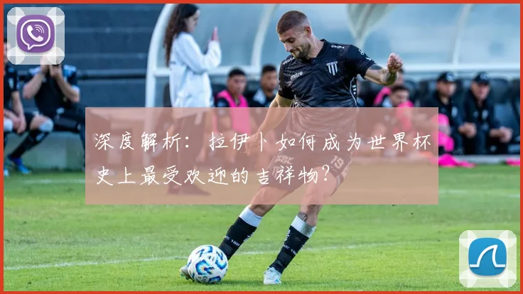 深度解析：拉伊卜如何成为世界杯史上最受欢迎的吉祥物？