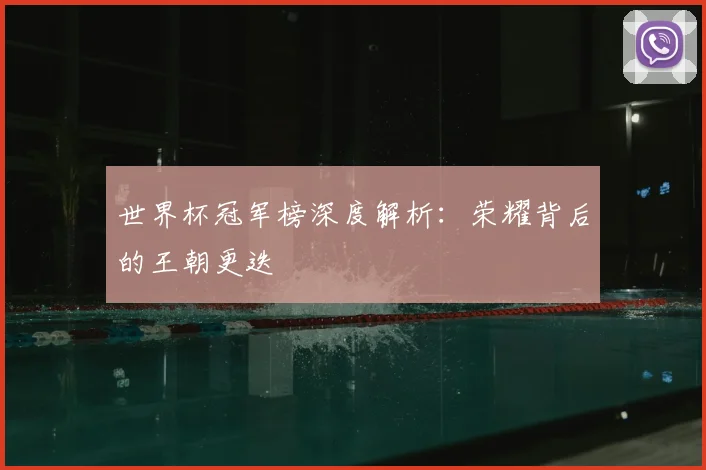 世界杯冠军榜深度解析：荣耀背后的王朝更迭