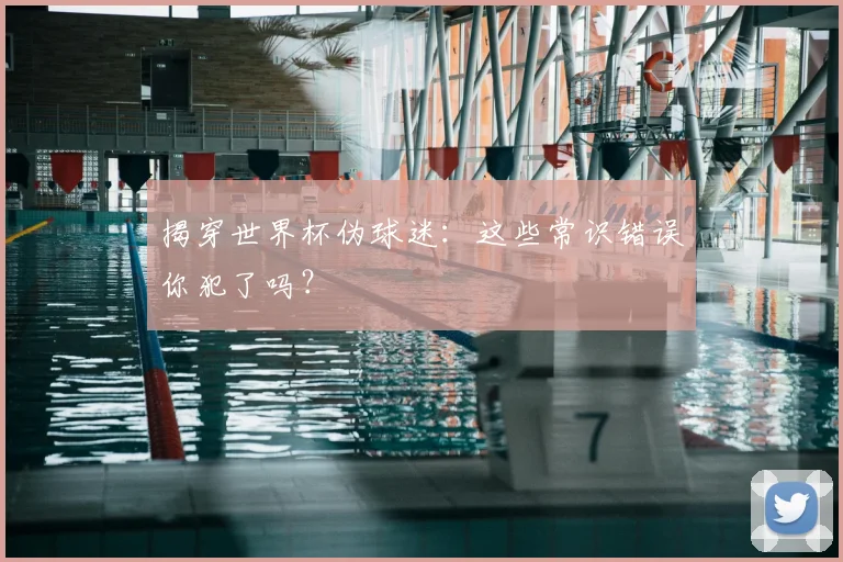 揭穿世界杯伪球迷:这些常识错误你犯了吗?