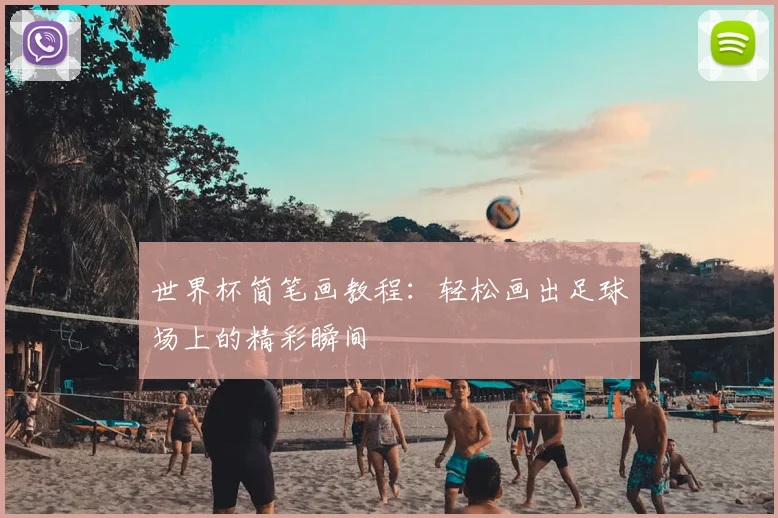 世界杯简笔画教程：轻松画出足球场上的精彩瞬间