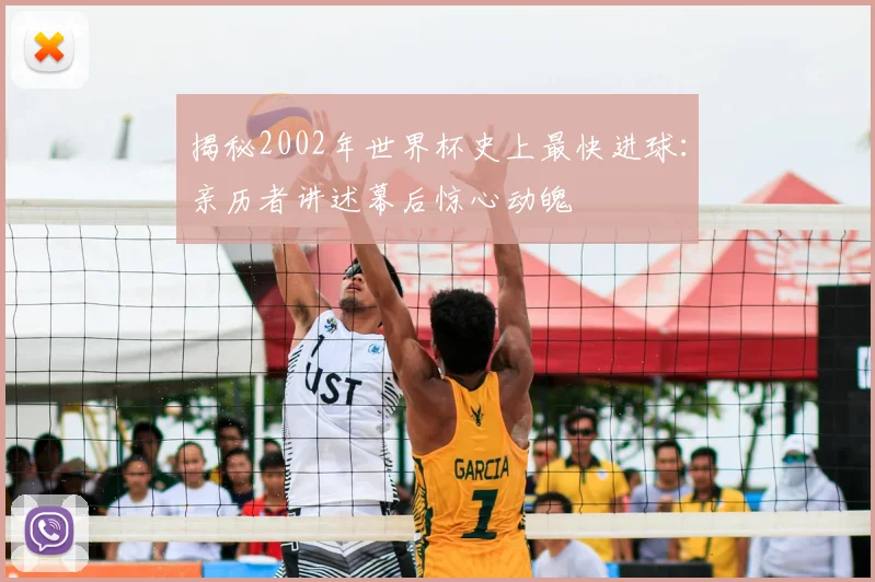 揭秘2002年世界杯史上最快进球：亲历者讲述幕后惊心动魄