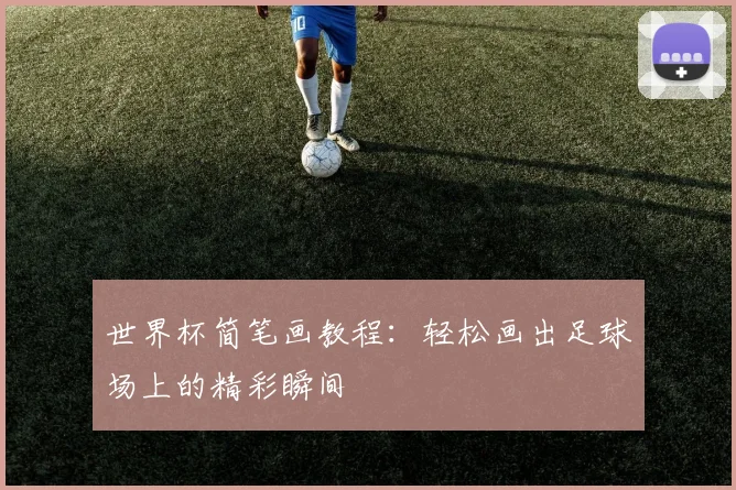世界杯简笔画教程：轻松画出足球场上的精彩瞬间